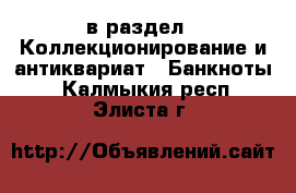  в раздел : Коллекционирование и антиквариат » Банкноты . Калмыкия респ.,Элиста г.